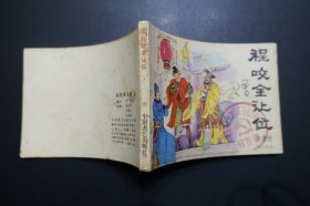 《程咬金让位》-《兴唐传》连环画之廿二- 中国曲艺出版社1983年12月1版1印