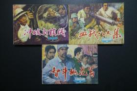 《海啸（上中下）》连环画-天津人民美术出版社1984年1版1印