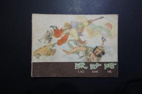 《流沙河》河北人民出版社棕皮《西游记》连环画1982年1月1版1印