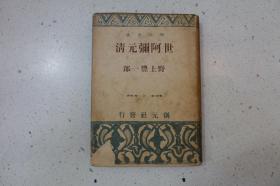 世阿弥元清-精装日文原版旧书-创元社昭和十三年（1938年）12月初版初印