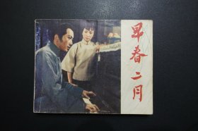 《早春二月》中国电影出版社《电影连环画册》1979年6月1版北京1印