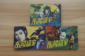 《东陵盗宝（3全）》连环画-人民美术出版社1985年4月1版1印