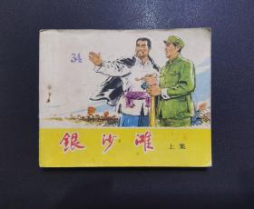 《银沙滩（上集）》天津人民美术出版社1975年6月1版1印