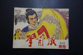 《李自成 第四册》天津人民美术出版社1978年11月1版1印