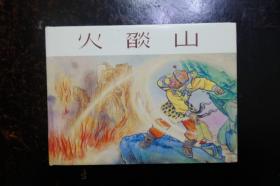 《火焰山》上海人美版32开大精装西游记连环画 2021年8月1版1印（已开封）
