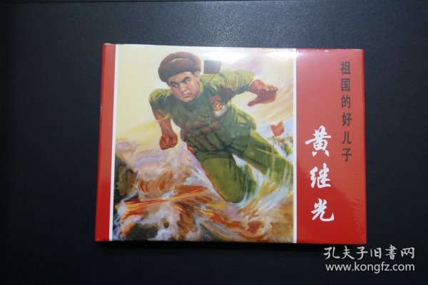 《祖国的好儿子-黄继光》上海人美版32开大精装连环画 2019年7月1版1印