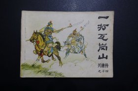 《一打瓦岗山》-《兴唐传》连环画之十四- 中国曲艺出版社1982年10月1版1印