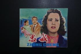 《忠诚》中国电影出版社《电影连环画册》1981年2月1版北京2印