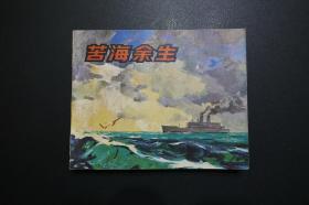 《苦海余生》中国电影出版社《电影连环画册》1980年5月1版北京1印