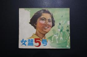 《女篮五号》《女篮5号》中国电影出版社《电影连环画册》1982年8月1版北京2印