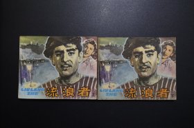 《流浪者（上下）》中国电影出版社《电影连环画册》1979年7月1版北京1印