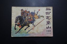 《二打瓦岗山》-《兴唐传》连环画之十六- 中国曲艺出版社1983年1月1版1印