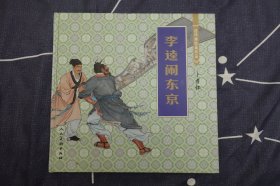 12开精装彩色《李逵闹东京》连环画收藏珍品-人民美术出版社2002年8月1版1印