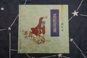 12开精装彩色《武松打虎》连环画收藏珍品-人民美术出版社2000年9月1版2印