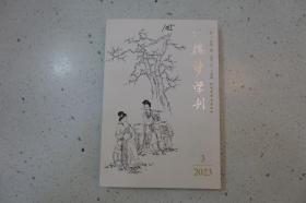 《红楼梦学刊》2023.3（二零二三年第三辑）