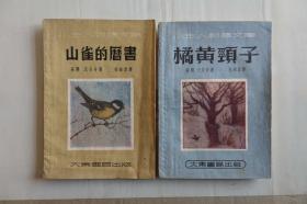 山雀的历书、橘黄颈子（小主人翻译文库）大东书局1953年印