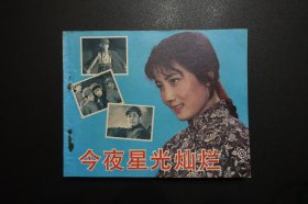 《今夜星光灿烂》中国电影出版社《电影连环画册》1981年3月1版北京1印