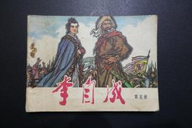 《李自成 第五册》天津人民美术出版社1980年2月1版1印