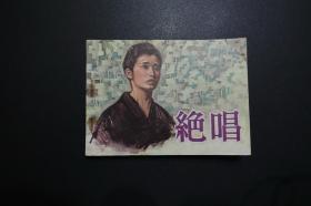 《绝唱》中国电影出版社《电影连环画册》1981年9月1版北京1印