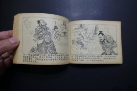 《程咬金让位》-《兴唐传》连环画之廿二- 中国曲艺出版社1983年12月1版1印