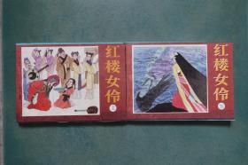 《红楼女伶（上下）》 浙江人民美术出版社1989年4月1版1印（印量25200册）