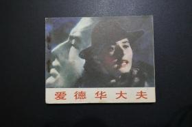 《爱德华大夫》中国电影出版社《电影连环画册》1983年10月1版北京1印