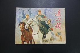 连心锁（四）连环画—天津人民美术出版社1977年4月1版1印