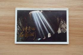 《神奇的石海洞乡》明信片（兴文县石海洞乡管理处 - 全套10枚）