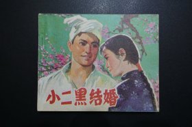 《小二黑结婚》中国电影出版社《电影连环画册》1979年12月1版北京1印