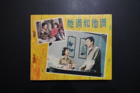 《她俩和他俩》中国电影出版社《电影连环画册》1980年3月1版北京1印