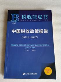中国税收政策报告（2021-2022）