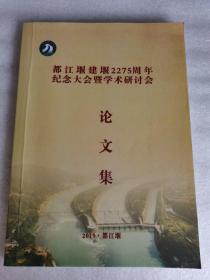 都江堰建堰2275周年纪念大会暨学术研讨会论文集