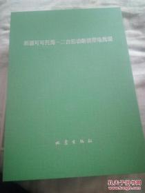 新疆可可托海-二台活动断裂带地质图   以图为准