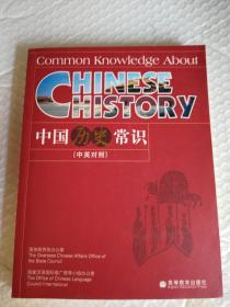 实物图 中国历史常识（中英对照）