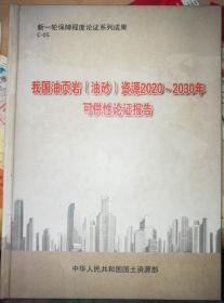 我国油页岩 油砂 资源2020-2030年 可供性论证报告