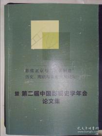 影像北京与北京制造历史、现状与未来高端论坛：暨第二届中国影视史学年会论文集