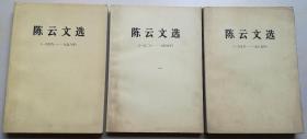 陈云文选 全三卷 3册 1926-1949 1949-1956 1956-1985年