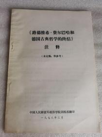 路德维希.费尔巴哈和德国古典哲学的终结注释