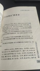 《三国演义》趣谈与索解