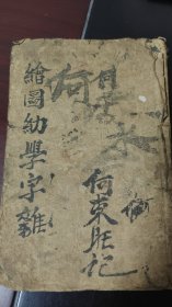 绘图幼学难字（标：四言俗语，附：六十甲子纳音）