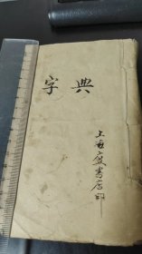 新式绘图国音学生新字典（两册合订）