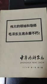 中华内科杂志1976.5