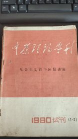 中原理论学刊（1990试刊）