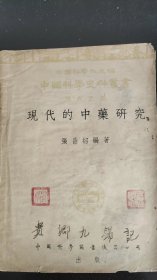 中国科学史料业书    现代之部   现代的中医研究
