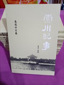 崇川纪事南通方言卷