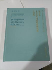 20世纪中国美术南通现象研究展文献集