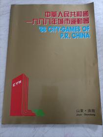 中华人民共和国1988年城市运动会 120页图册