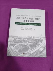 共筑“融合·智慧·绿色”都市交通圈