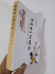 满纸春心墨未干 补天戏曲社创始人张垣亲笔签名本、钤印本