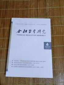 7本金融监管研究杂志2021年1/2/3/4/5/6/7月总7期打包合售